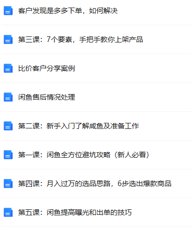 图片[5]-闲鱼电商学习手册-聚贤网赚库