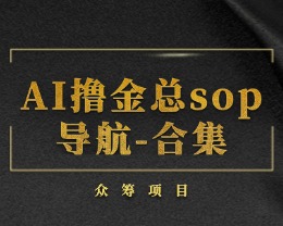AI撸金总sop导航-合集-聚贤网赚库