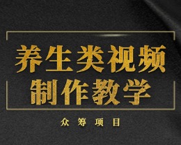 养生类视频制作教学-聚贤网赚库
