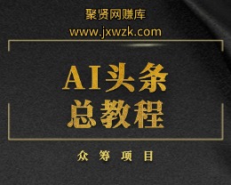 AI头条总教程-聚贤网赚库
