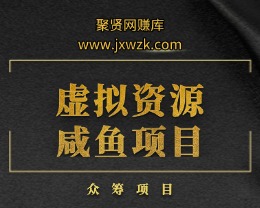 咸鱼虚拟资源项目-聚贤网赚库
