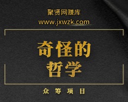 奇怪的哲学-聚贤网赚库