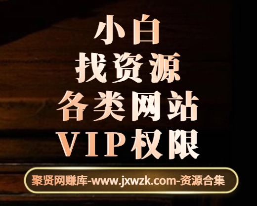 小白找资源_收集你兴趣领域的资源/教程/素材-聚贤网赚库