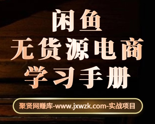 闲鱼电商学习手册-聚贤网赚库