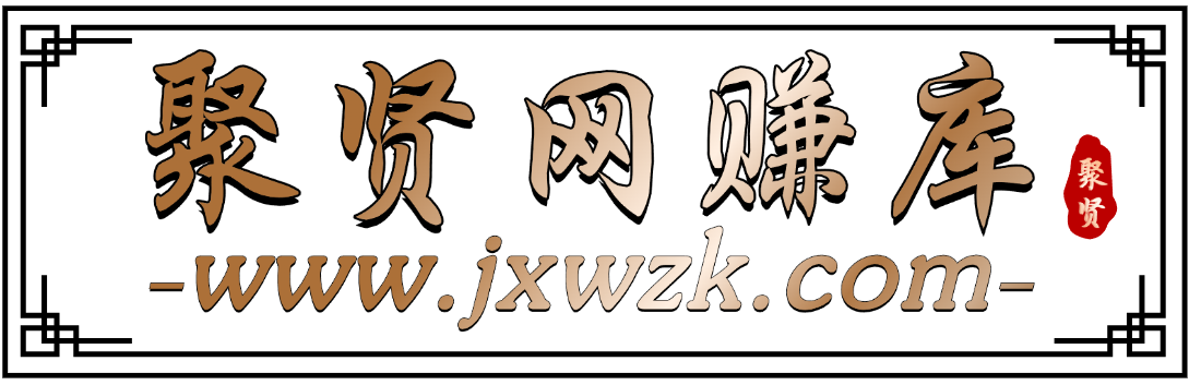 聚贤网赚库