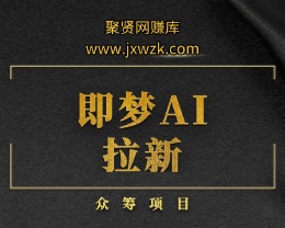 即梦AI拉新-聚贤网赚库