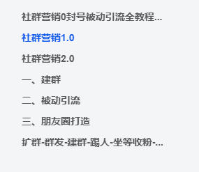 图片[1]-社群营销0封号被动引流全教程（内部使用）-聚贤网赚库