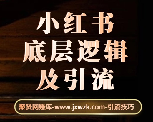 小红书底层逻辑及引流-聚贤网赚库