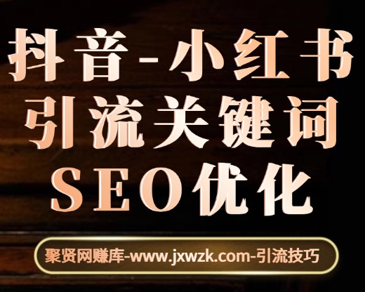 抖音和小红书引流关键词SEO优化-聚贤网赚库
