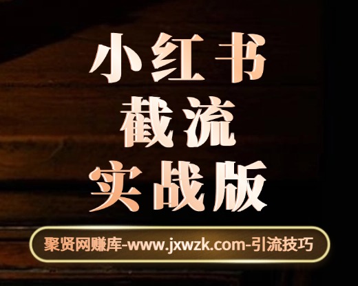 小红书截流实战版-聚贤网赚库