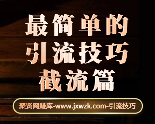 最简单的引流技巧-截流篇-聚贤网赚库