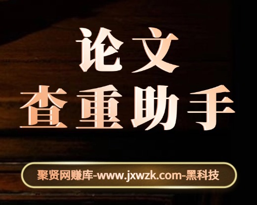 论文查重助手是一款论文查重软件-聚贤网赚库