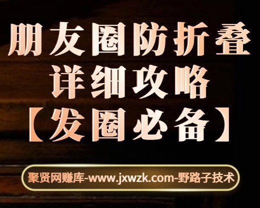 朋友圈防折叠详细攻略【发圈必备】-聚贤网赚库