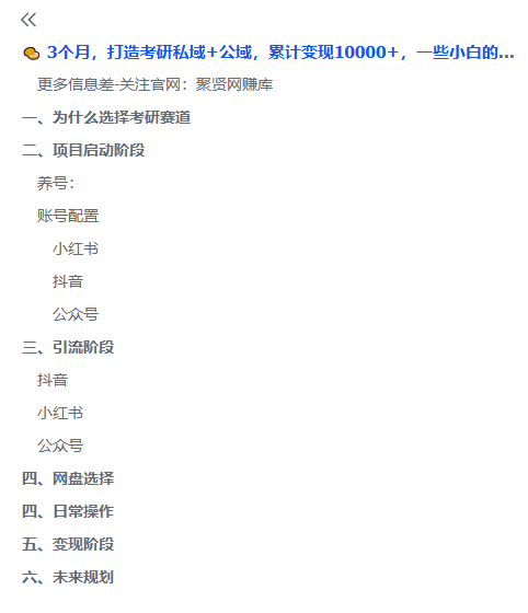 图片[1]-3个月，打造考研私域+公域，累计变现10000+，一些小白的心路历程-聚贤网赚库
