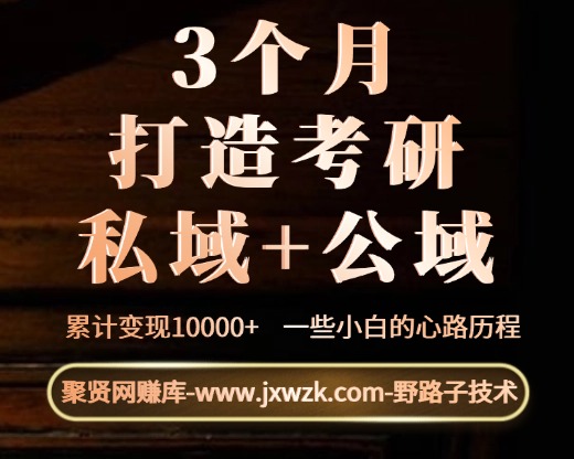 3个月，打造考研私域+公域，累计变现10000+，一些小白的心路历程-聚贤网赚库