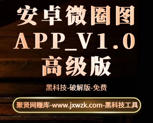 安卓微圈图APP_V1.0 高级版-聚贤网赚库