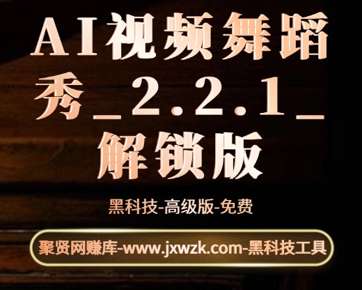 AI视频舞蹈秀_2.2.1_解锁版-聚贤网赚库
