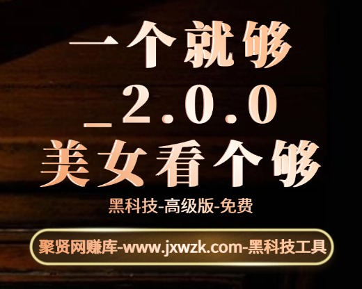 一个就够_2.0.0-无广-看美女神器-聚贤网赚库