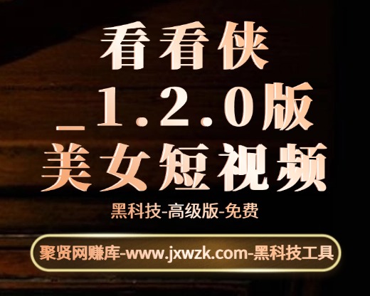 看看侠_1.2.0版-美女短视频-聚贤网赚库