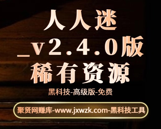 人人迷_v2.4.0版-稀有资源-聚贤网赚库