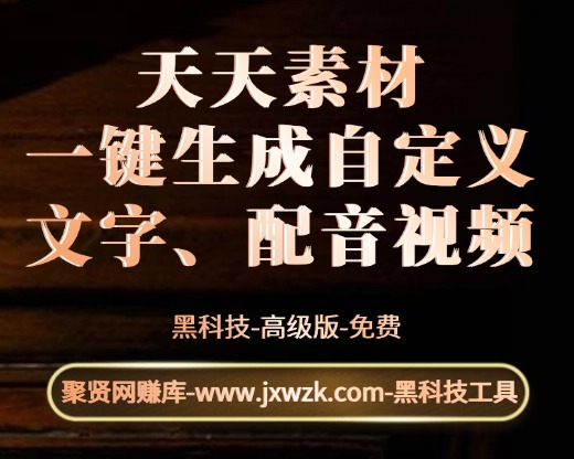 天天素材(一键生成自定义文字、配音视频)-聚贤网赚库