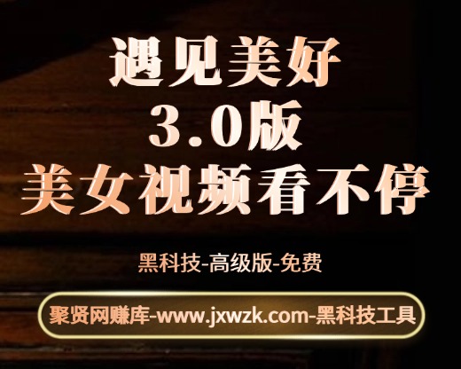 遇见美好-3.0版-美女视频看不停-聚贤网赚库