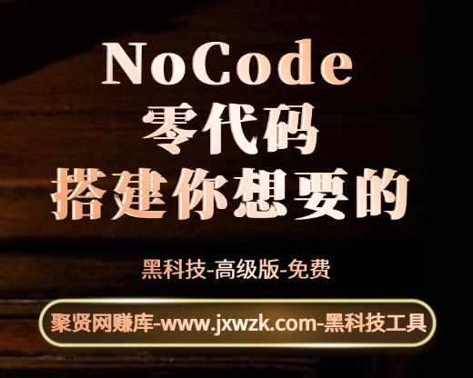 NoCode 零代码-聚贤网赚库