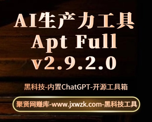 AI生产力工具 Apt Full v2.9.2.0绿色版-开源工具箱-聚贤网赚库