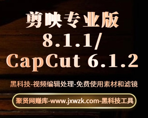 [Windows] 剪映专业版 8.1.1/CapCut 6.1.2 视频编辑处理，免费使用素材和滤镜-聚贤网赚库