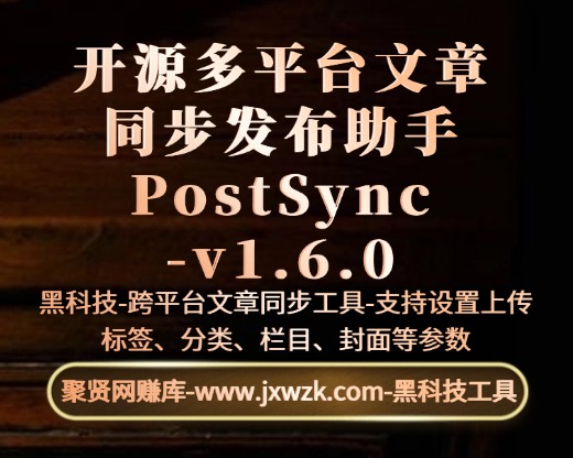 开源的多平台文章同步发布助手 PostSync -v1.6.0-聚贤网赚库