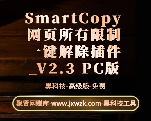 SmartCopy 网页所有限制一键解除插件_V2.3 PC版-聚贤网赚库