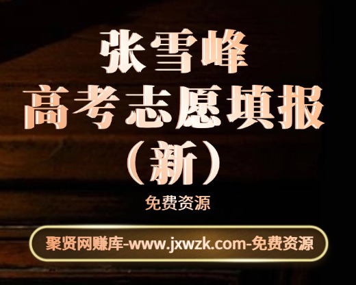 张雪峰高考志愿填报（新）-聚贤网赚库