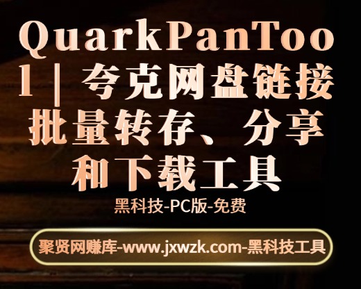 QuarkPanTool | 夸克网盘链接批量转存、分享和下载工具-聚贤网赚库