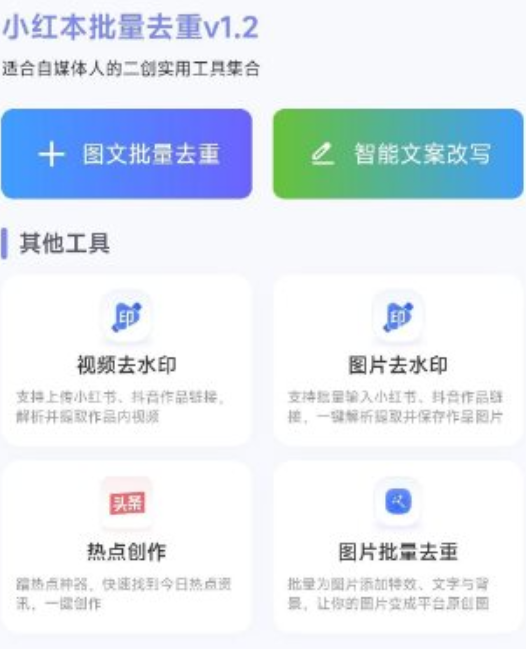 图片[1]-小红本批量改写 v1.2.0 清爽版-聚贤网赚库