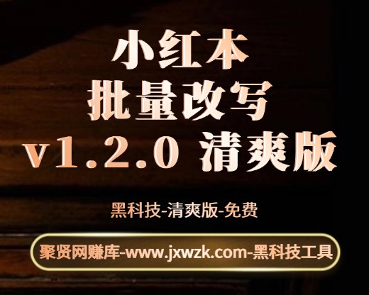 小红本批量改写 v1.2.0 清爽版-聚贤网赚库
