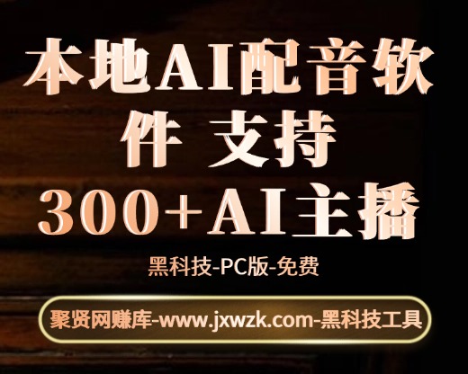 本地AI配音软件 支持300+AI主播-聚贤网赚库