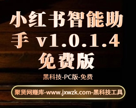 小红书智能助手 v1.0.1.4 免费版-聚贤网赚库