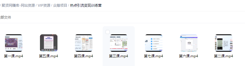 图片[6]-热点引流变现训练营-众筹项目-聚贤网赚库