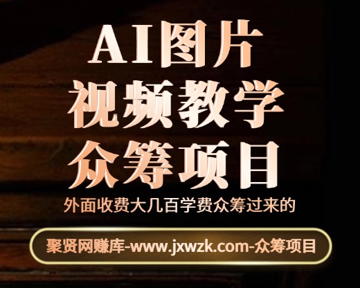 ai图片视频教学-众筹项目-聚贤网赚库