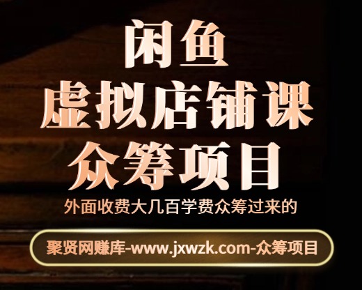 闲鱼虚拟店铺课-聚贤网赚库