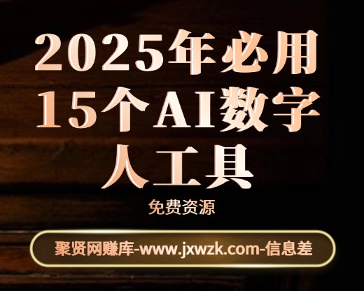 2025年必用的15个AI数字人工具（建议收藏）-聚贤网赚库