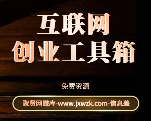 互联网创业工具箱-聚贤网赚库
