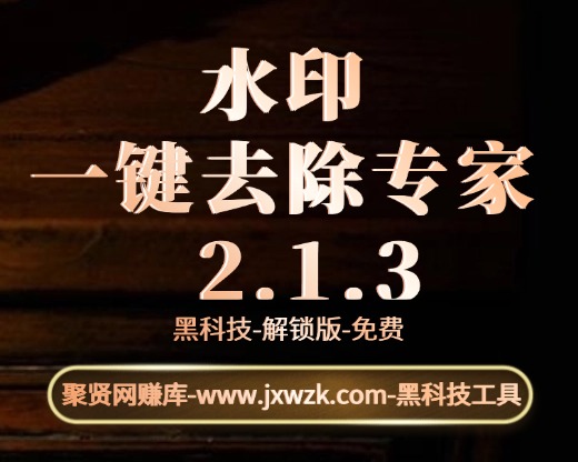 水印一键去除专家-自媒体创作搬砖必备支持多个平台-聚贤网赚库