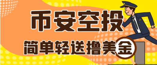 币安alpha-撸空投月收益3000+-聚贤网赚库