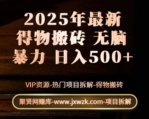 得物搬砖项目攻略:新手沉淀后每月多挣5000+【全流程实操指南】-聚贤网赚库