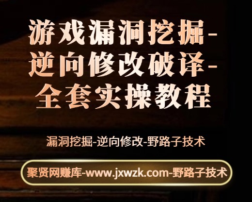 游戏漏洞挖掘-逆向修改破译-全套实操教程大全-聚贤网赚库