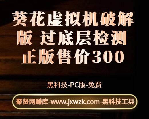 葵花虚拟机破解版 底层过检测 价值300-聚贤网赚库