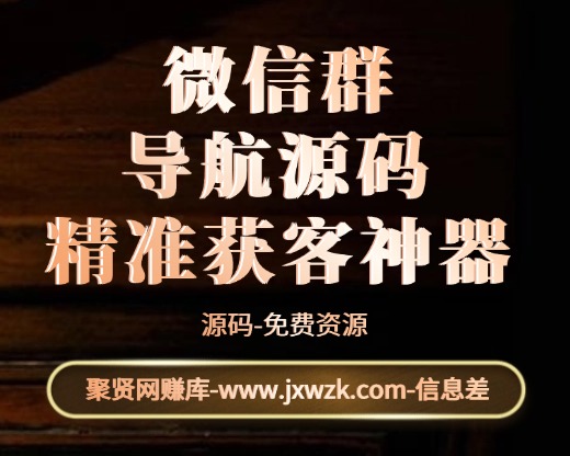 微信群导航源码 精准获客神器-聚贤网赚库