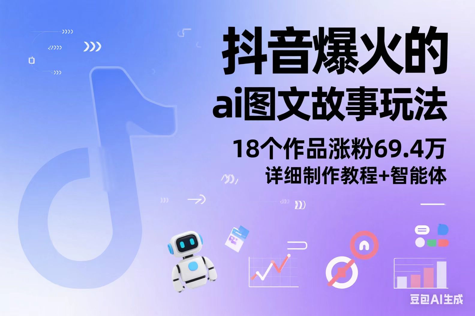 抖音爆火的ai图文故事玩法，18个作品涨粉69.4万，详细制作教程+智能体-聚贤网赚库